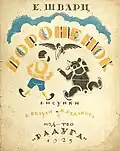 Вороненок (English: "Voronenok") by Evgeny Schwartz Illustrations by E. Belukha and Konstantin Ivanovich Rudakov. 1925.