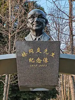 Tung-Yen Lin, a Chinese-American structural engineer who was the pioneer of standardizing the use of prestressed concrete.[12]