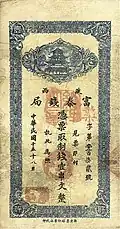 A Chinese banknote of 1 chuàn wén (串文) by the Fu Ching Chien Chü Shensi in 1926.