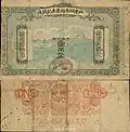 A banknote of 1 diào wén (吊文) issued by the Foo Ju Tai & Company from the Shandong province under the reign of the Guangxu Emperor.