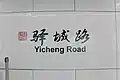 Station name in Chinese calligraphy