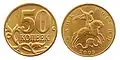 Russian 50 kopeck coin, 2003