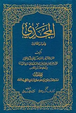 Cover of the book "Al-Majdi fi Ansab al-Talibiyyin"