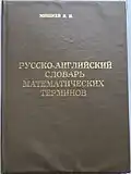 Russian-English Dictionary of Mathematical Terms (1999)[15]