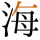-{海}-