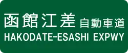Hakodate-Esashi Expressway sign
