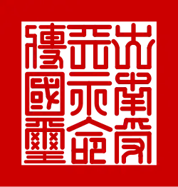 Đại Nam thụ thiên vĩnh mệnh truyền quốc tỷ (大南受天永命傳國璽), the National Seal of the Nguyễn Dynasty (1846–1945)