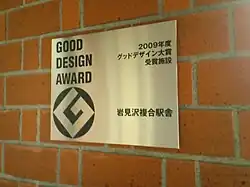 Iwamizawa-sta good-design-award memorial-plate