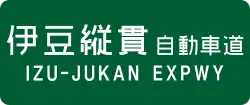 Izu-Jūkan Expressway sign