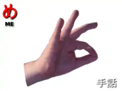 指文字：　め ME