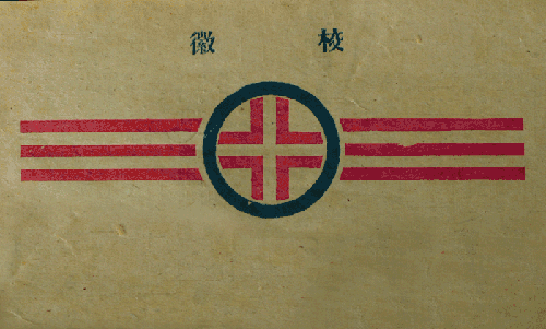 Emblem of the National Guizhou University (国立贵州大学), 1940s.