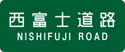 Nishi-Fuji Road