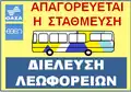 "No parking. Bus passing". Athens Urban Transport (OASA) and Thermal Bus Company (ETHEL) road sign.
