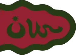 Army banner with crescent, as depicted in a 1721 illustration to 'Ata'i's Hamse