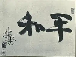 Japanese calligraphy: Two Chinese characters "和平" meaning "peace" and the signature of Japanese calligrapher Ōura Kanetake (1910). Horizontal writing.