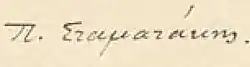 Stamatakis's signature, in Greek.