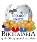 100 000 articles on the Greek Wikipedia (2014)