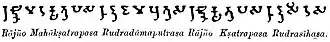 Rudrasimha I, Brahmi legend on coinage.