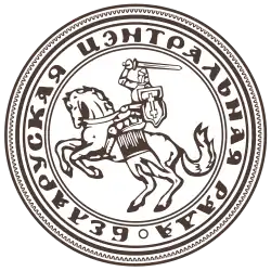 Seal of the Byelorussian Central Council in 1943–1944 (during the period of the Nazi occupation)