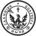 Seal of the Hellenic State (1828–1832) of Hellenic Republic