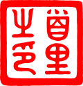 Royal Seal of the Ryūkyū Kingdom.