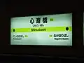 Station sign (Nagahori Tsurumi-ryokuchi Line)