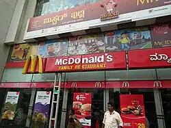 McDonald's at Total Mall, Old Airport Road, Bangalore