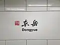 Station name in Chinese calligraphy