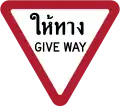 Give way (Thai and English languages)