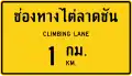 Slope climbing lane warning sign in advance at a distance of 1 km.
