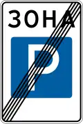 Parking zone ends (1994–2021)