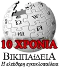 Tenth anniversary of the Greek Wikipedia (2012)