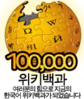 100 000 articles on the Korean Wikipedia (2009)