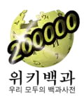 200 000 articles on the Korean Wikipedia (2012)