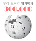 300 000 articles on the Korean Wikipedia (2015)