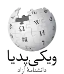 Wikipedia logo displaying the name "Wikipedia" and its slogan: "The Free Encyclopedia" below it, in Persian