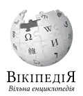 Wikipedia logo displaying the name "Wikipedia" and its slogan: "The Free Encyclopedia" below it, in Ukrainian